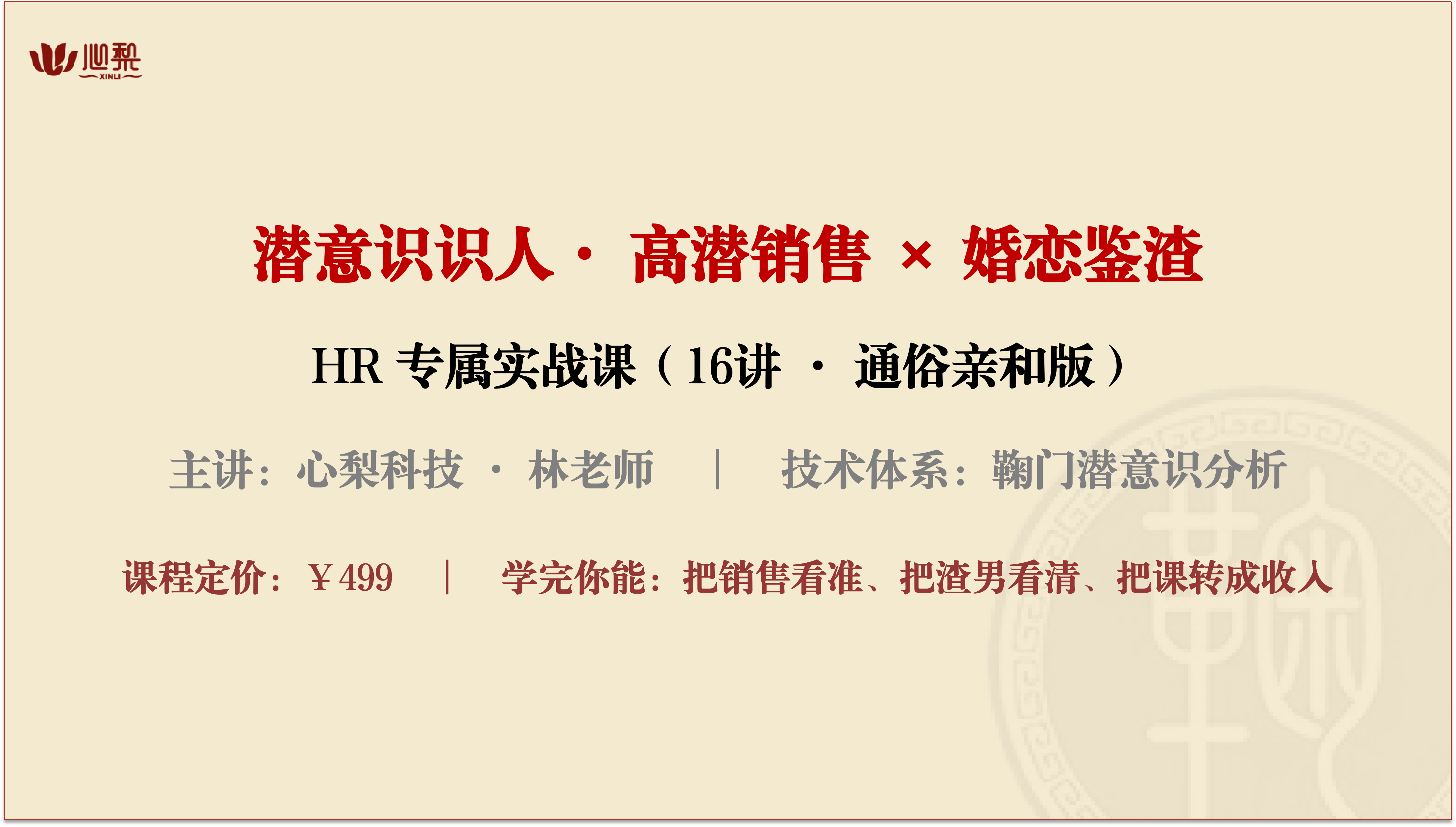 HR专属潜意识识人课16讲