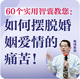 如何摆脱婚姻爱情的痛苦？