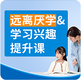 远离厌学&学习兴趣提升课