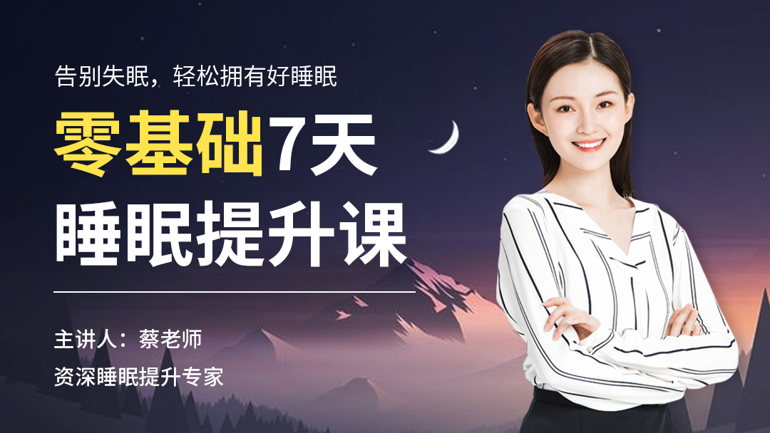 零基础7天睡眠提升课