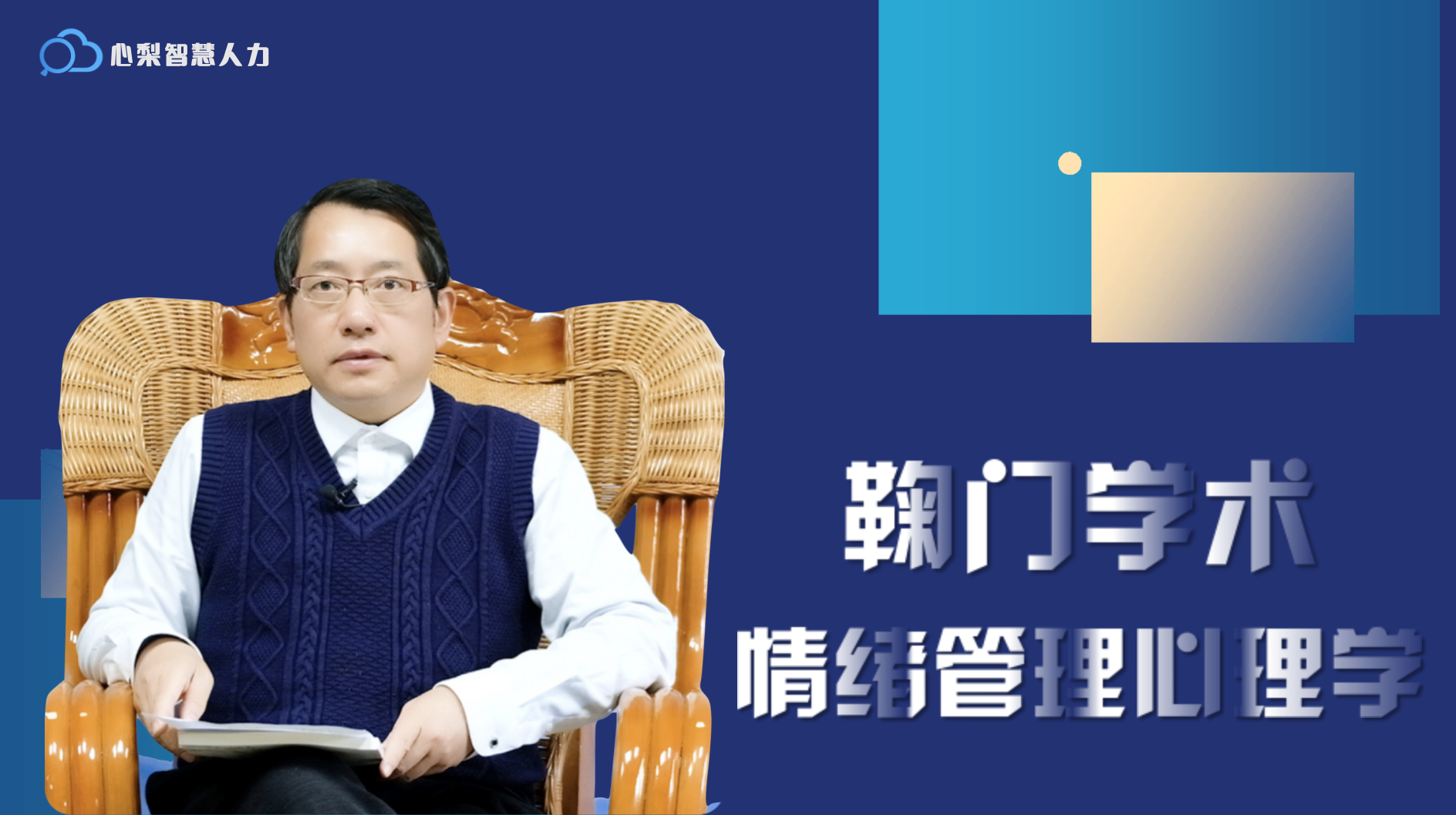 情绪管理心理学